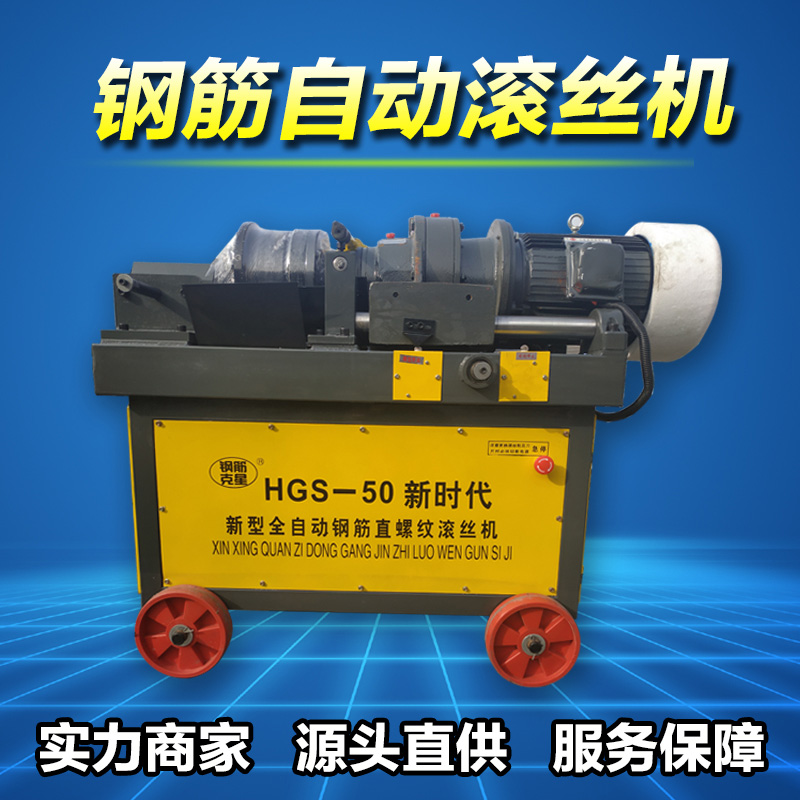 鋼筋套筒之鋼筋滾絲機